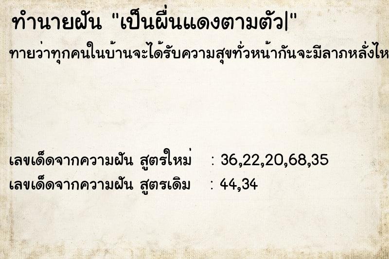 ทำนายฝัน เป็นผื่นแดงตามตัว|  เลขนำโชค 